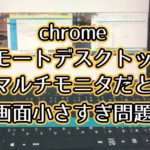 chromeリモートデスクトップの接続先デュアルディスプレイ問題【使いやすくする方法】