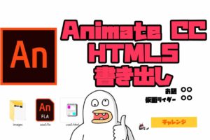 Animate CC html5 書き出しで簡単なゲームを作ってみた！