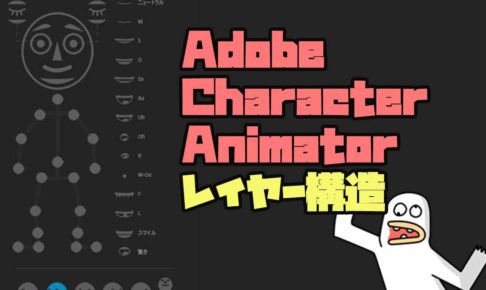 Adobe Character Animatorのレイヤーまとめ【正面、右側面、左側面など】