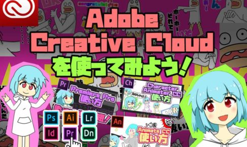 Adobe Creative CloudでVtuber活動、ゲーム配信、YouTube動画投稿をしよう！