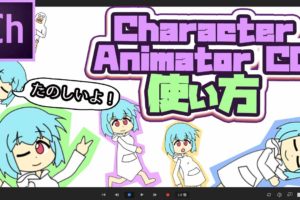 Adobe Character Animator CCの使い方