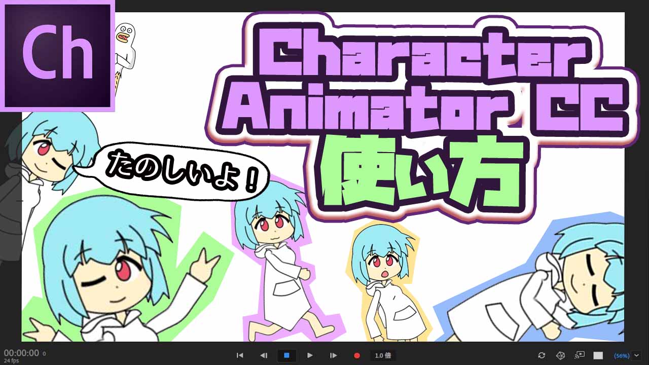 Adobe Character Animator CCの使い方